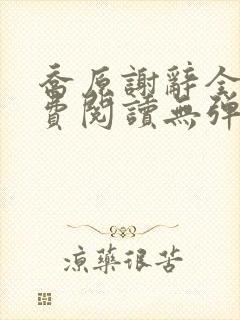 乔原谢辞全文免费阅读无弹窗