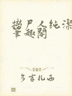 捞尸人纯洁小龙笔趣阁封面