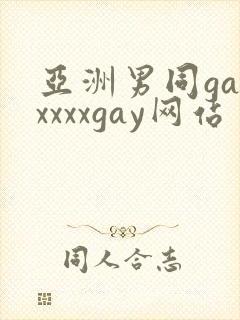 亚洲男同gayxxxxgay网站