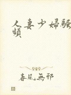 人妻少妇骚货视频