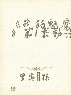 《我的魅魔妈妈》第1季动漫免费漫画