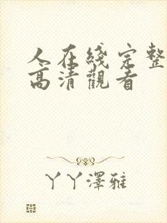 人在线完整免费高清观看