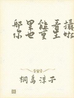 哪里能看摄政王你也重生啦