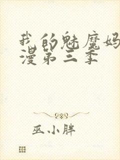 我的魅魔妈妈动漫第三季