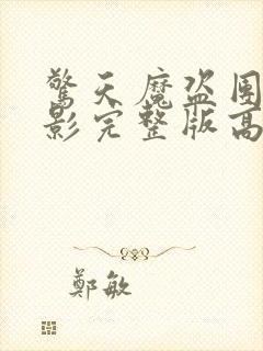 惊天魔盗团3电影完整版高清在线观看