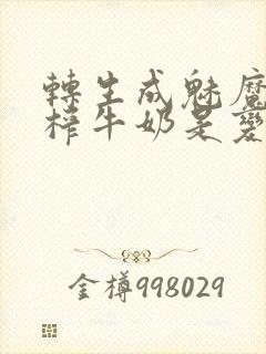 转生成魅魔每天榨牛奶是变百吗