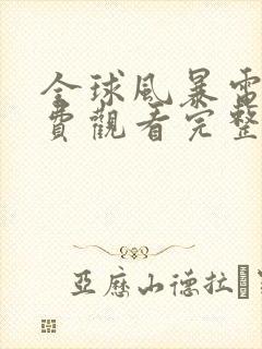 全球风暴电影免费观看完整国语高清