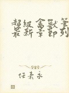 超级禽兽笔趣阁最新章节列表