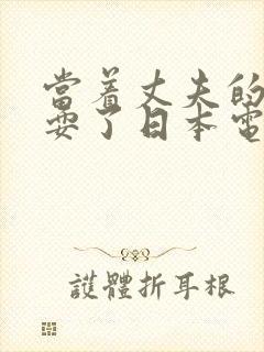 当着丈夫的面被耍了日本电影封面