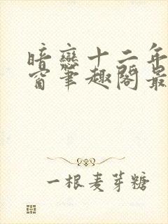 暗恋十二年无弹窗笔趣阁最新章节