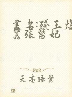 书名:残王爆宠嚣张医妃