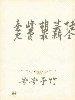 秦峰胡芸佳小说免费最新全文阅读笔趣阁