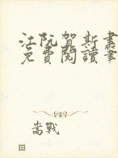 江阮贺斯聿全文免费阅读笔趣阁