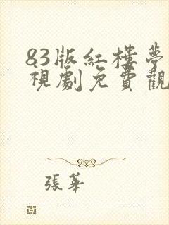 83版红楼梦电视剧免费观看全集