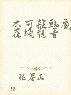 不可杀韩剧高清在线观看