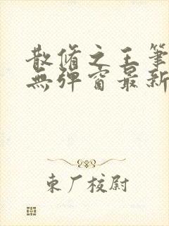 散修之王笔趣阁无弹窗最新章节封面