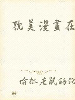 耽美漫画在线看