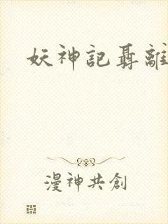 妖神记聂离小说封面