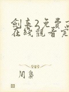 剑来2免费高清在线观看完整版