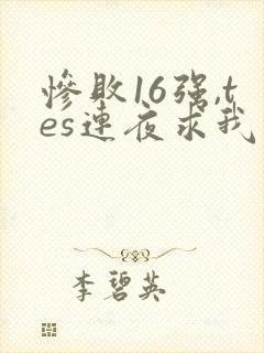 惨败16强,tes连夜求我归队笔趣阁封面