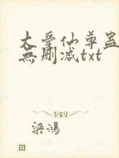 大爱仙尊蛊真人无删减txt