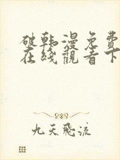 破韩漫免费漫画在线观看下拉式漫画封面