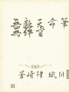 无敌天命笔趣阁无弹窗