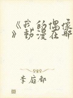 《我的偶像女友》动漫在哪可以看