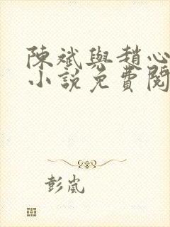 陈斌与赵心媚的小说免费阅读