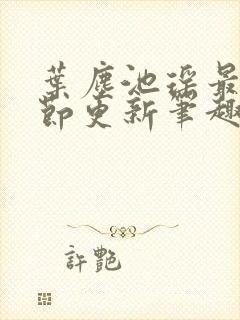 叶尘池瑶最新章节更新笔趣阁