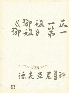 《御姐一正太—御姐》第一季封面