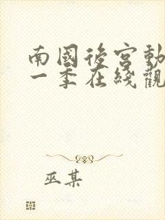 南国后宫动漫第一季在线观看全集