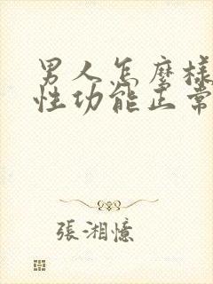 男人怎么样才算性功能正常