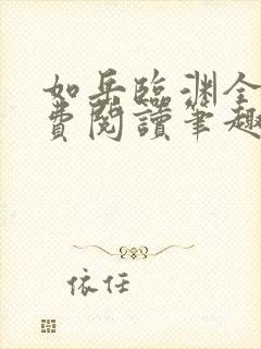 如岳临渊全文免费阅读笔趣阁