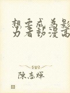 想要成为影之实力者动漫高清免费