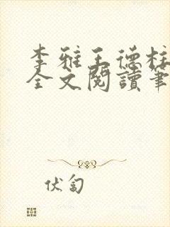 李雅王德柱免费全文阅读笔趣阁