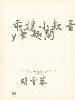 乖让小叔看看by笔趣阁