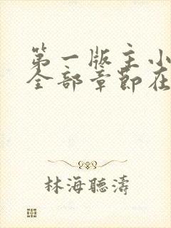 第一版主小说网全部章节在线阅读