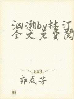 汹潮by林汀汀全文免费阅读笔趣阁