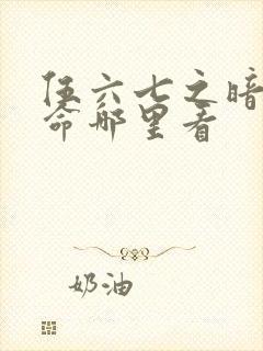 伍六七之暗影宿命哪里看