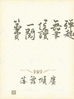 第一侯无弹窗免费阅读笔趣阁