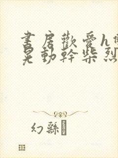 书房欢爱h双乳晃动干柴烈火封面