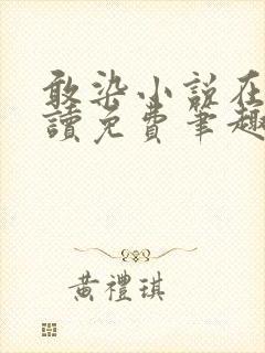 敢染小说在线阅读免费笔趣阁封面