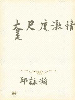 大尺度激情戏欧美