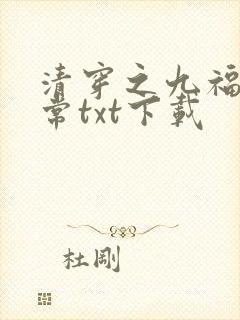 清穿之九福晋日常txt下载封面