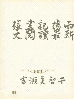 张书记杨雨婷全文阅读最新章节