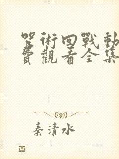 咒术回战动漫免费观看全集在线