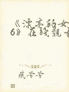 《漂亮的女邻居6》在线观看封面