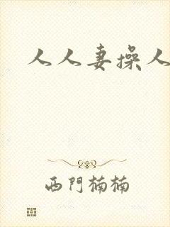 人人妻操人人妻