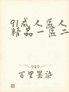 91成人区人妻精品一区二区不卡